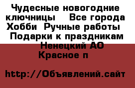 Чудесные новогодние ключницы! - Все города Хобби. Ручные работы » Подарки к праздникам   . Ненецкий АО,Красное п.